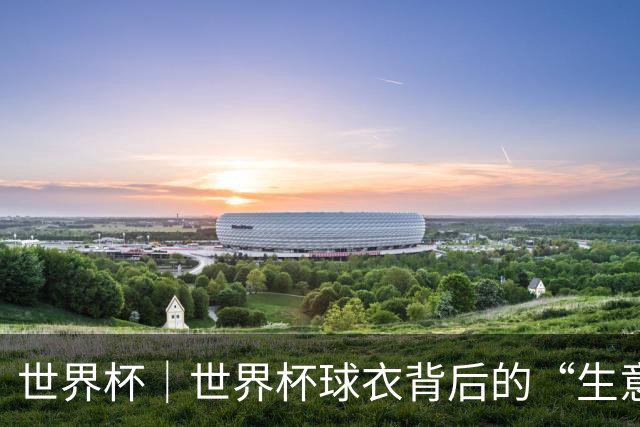 世界杯｜世界杯球衣背后的“生意经”