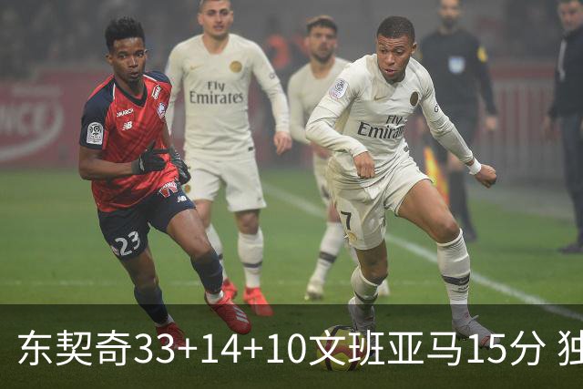 东契奇33+14+10文班亚马15分 独行侠险胜马刺