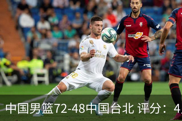 中国男篮72-48中国台北 评分：4人高分，庞峥麟成奇兵，赵继伟立功