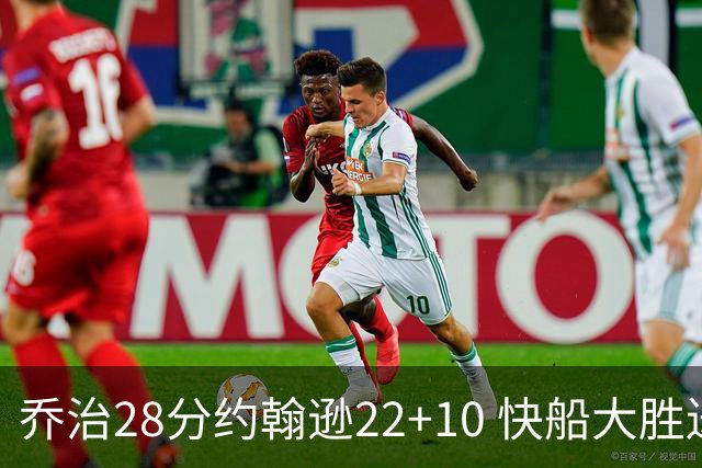 乔治28分约翰逊22+10 快船大胜送马刺九连败