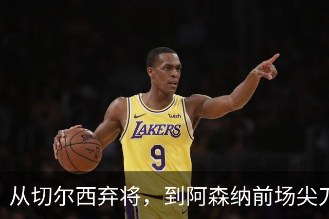 从切尔西弃将，到阿森纳前场尖刀，哈弗茨专属于决赛的致命一击