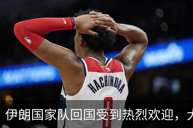 伊朗国家队回国受到热烈欢迎，大批球迷接机