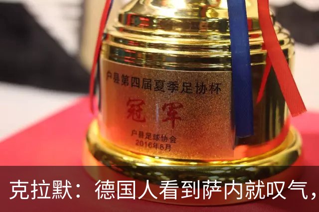 克拉默：德国人看到萨内就叹气，但我们需要能一对一的左脚右边锋