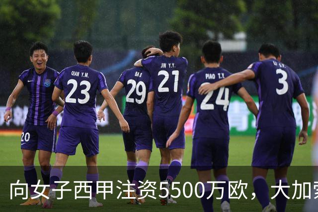 向女子西甲注资5500万欧，大加索尔：希望提升其知名度和影响力