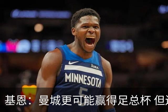 基恩：曼城更可能赢得足总杯 但还是相信曼联
