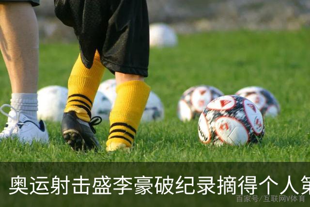 奥运射击盛李豪破纪录摘得个人第2金 致敬许海峰
