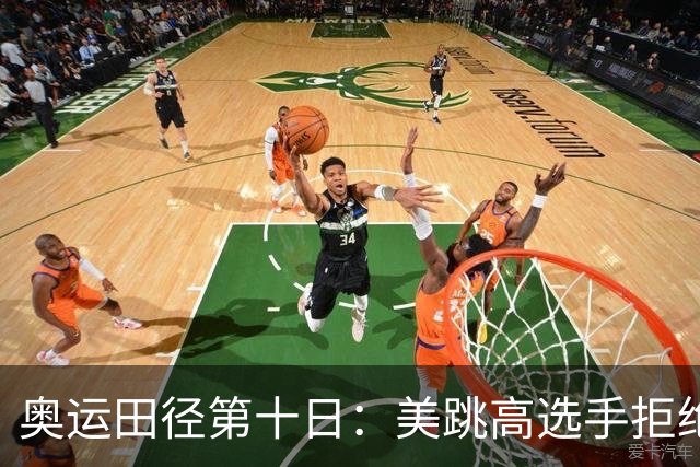 奥运田径第十日：美跳高选手拒绝共享金牌终丢金