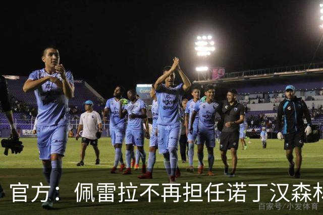 官方：佩雷拉不再担任诺丁汉森林主帅