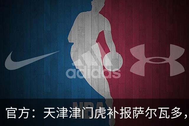 官方：天津津门虎补报萨尔瓦多，撤销豪梅·格劳的中超报名