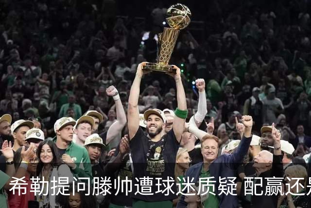 希勒提问滕帅遭球迷质疑 配赢还是踢得差说得不对