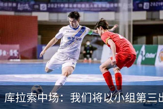 库拉索中场：我们将以小组第三出线，这届西班牙将捧得大力神杯