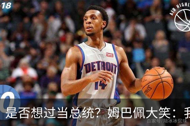 是否想过当总统？姆巴佩大笑：我没想过，我现在已经够招人讨厌了