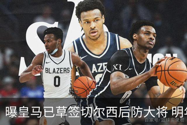 曝皇马已草签切尔西后防大将 明年夏天完成转会