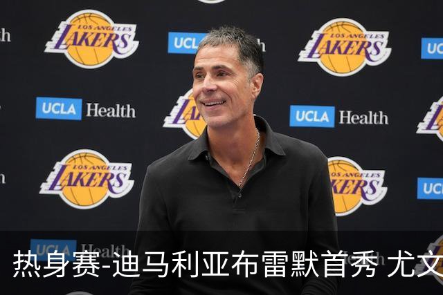 热身赛-迪马利亚布雷默首秀 尤文两小将进球2-0胜