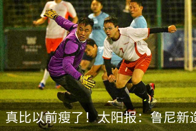 真比以前瘦了！太阳报：鲁尼新造型获球迷盛赞，剃了胡子也减肥了