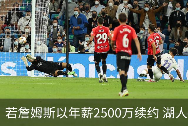 若詹姆斯以年薪2500万续约 湖人最多拥有2500万空间