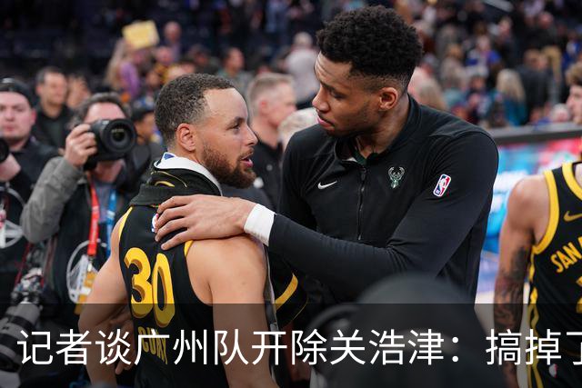 记者谈广州队开除关浩津：搞掉了一个临时工