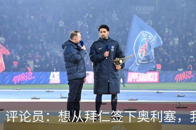 评论员：想从拜仁签下奥利塞，我觉得很难实现，明年或许还有机会