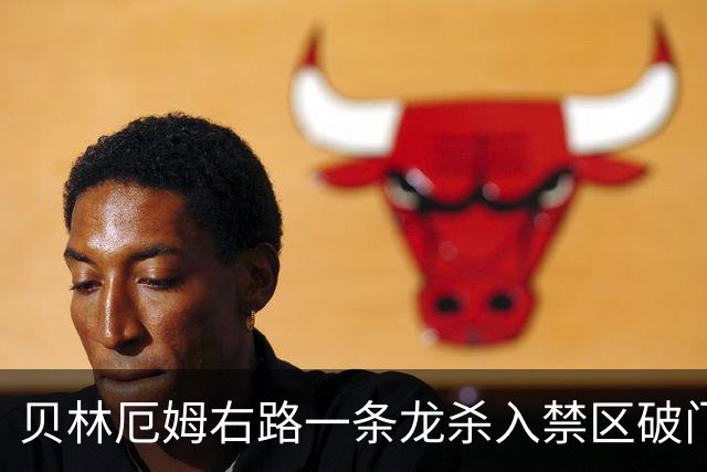 贝林厄姆右路一条龙杀入禁区破门 英格兰3-2第三次领先