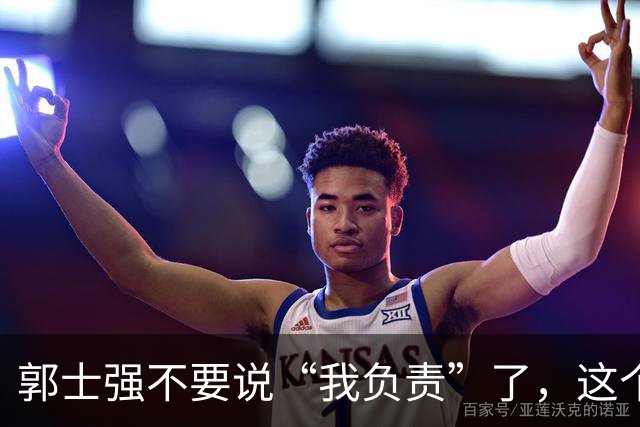郭士强不要说“我负责”了，这个责你负不起，因为对中国男篮的伤害是灾难性的
