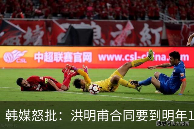 韩媒怒批：洪明甫合同要到明年1月亚洲杯 他该被立即解职！