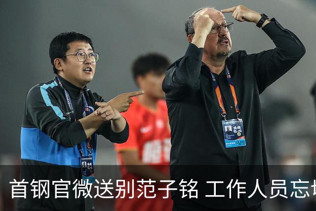 首钢官微送别范子铭 工作人员忘切账号闹乌龙