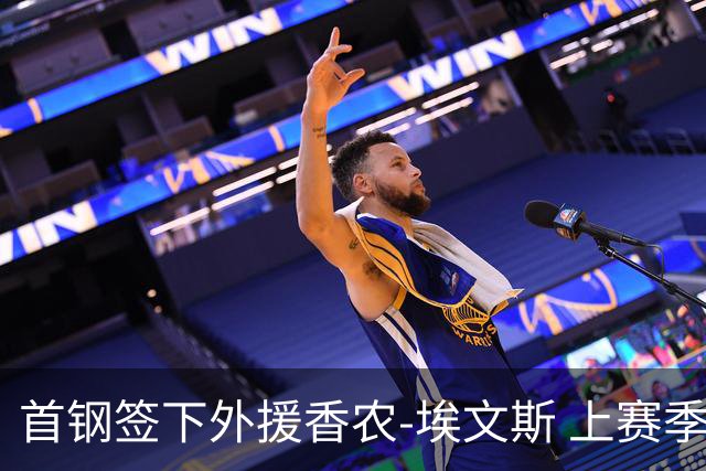 首钢签下外援香农-埃文斯 上赛季西甲场均17分