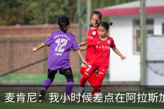 麦肯尼：我小时候差点在阿拉斯加生活 若去或成世界级狗拉雪橇手