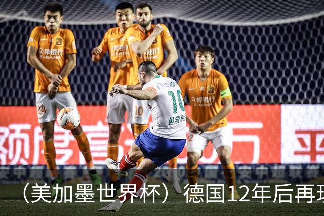 （美加墨世界杯）德国12年后再现“7比1” 日本队绝平荷兰队