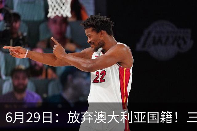 6月29日：放弃澳大利亚国籍！三位澳大利国少队核心都将入籍为中国男足出战